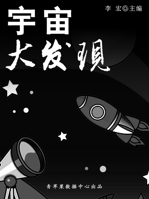 Title details for 宇宙大发现 by 李宏 - Available